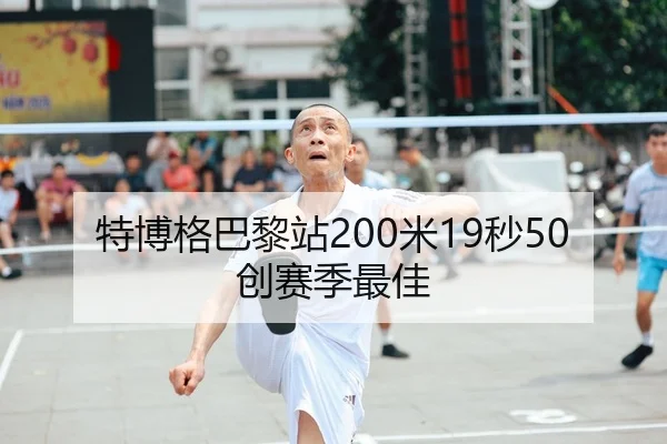 特博格巴黎站200米19秒50创赛季最佳