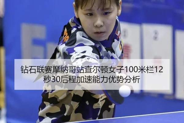 zuan-shi-lian-sai-mo-na-ge-zhan-cha-er-dun-nv-zi-mi-lan-miao-hou-cheng-jia-su-neng-li-you-shi-fen-xi-2-114.jpg