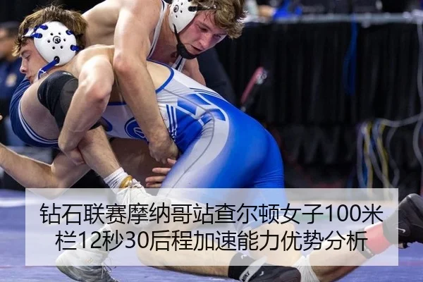 钻石联赛摩纳哥站查尔顿女子100米栏12秒30后程加速能力优势分析