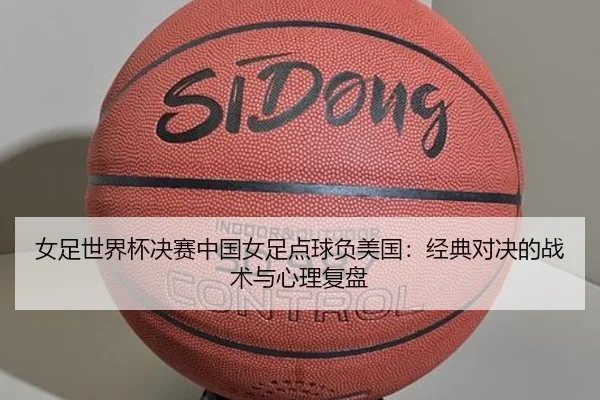 nv-zu-shi-jie-bei-jue-sai-zhong-guo-nv-zu-dian-qiu-fu-mei-guo-jing-dian-dui-jue-de-zhan-shu-yu-xin-li-fu-pan-3-737.jpg